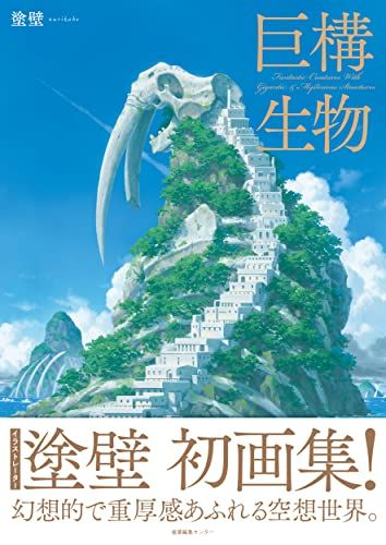 巨構生物／塗壁
