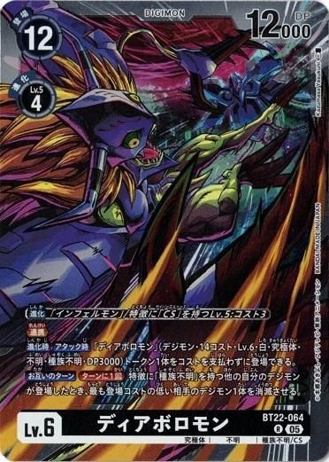デジモンカード　ディアボロモン　4枚セット ディアボロモン 【R】 (4枚セット) BT22-064 CYBER EDEN デジカ