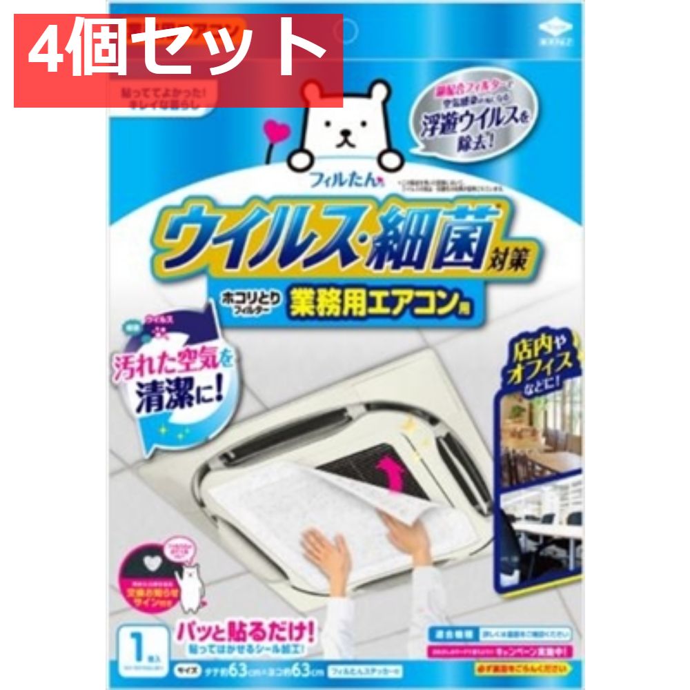 ウイルス対策ホコリとりフィルター 業務用エアコン用 4個セット まとめ売り