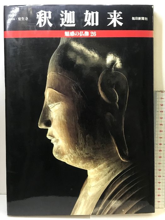 魅惑の仏像 全26巻セット 毎日新聞社 魅惑の仏像 全26巻セット 毎日新聞社 魅惑の仏像 1〜26