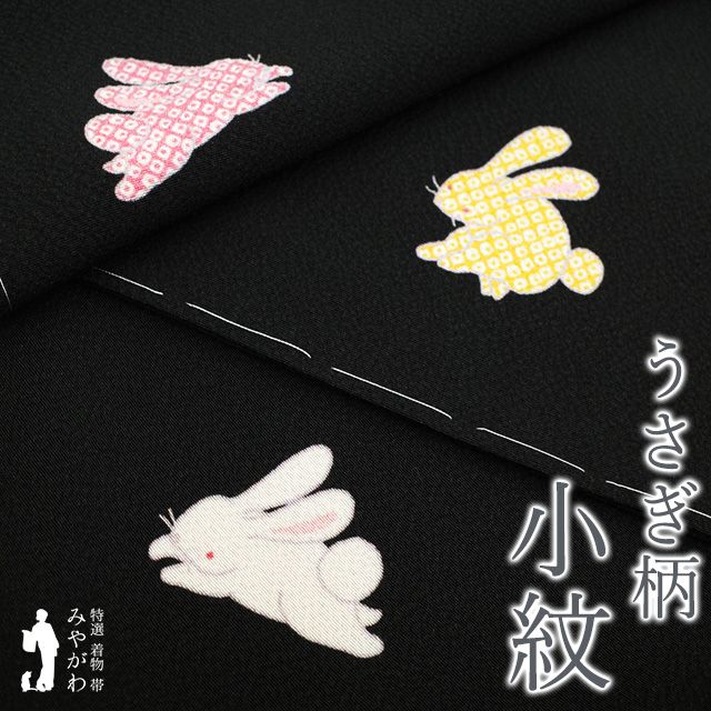 新古品】 小紋 着物 未使用 正絹 袷 江戸の粋 夢こまち うさぎ 落款