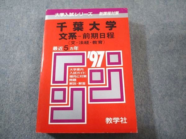 教学社 赤本 千葉大学 文系-前期日程 1997年度 最近5ヵ年 大学入試シリーズ 新課程対策 028S6D 教学社 赤本 千葉大学 文系-前期日程 1997年度 最近5ヵ年 大学