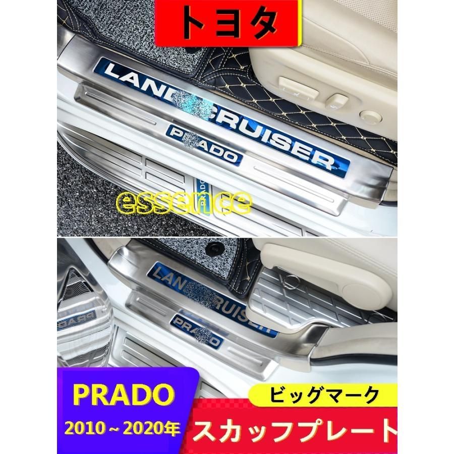 ステッププレート/スカッフプレート カバートヨタ・ランドクルーザープラド 150系 用 ガーニッシュ ステンレス 4P 4色選択 5人乗り用