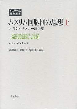 【】(非常に良い)ムスリム同胞団の思想(上)——ハサン・バンナー論考集 (イスラーム原典叢書) ハサン・バンナー