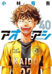 アオアシ　全巻セット（1〜40巻） 小林有吾 アオアシ 全巻（1-40巻セット・完結）小林有吾【1週間以内発送