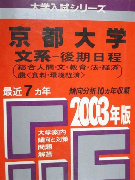 教学社赤本　京都大学後期入試　２冊セット　京大 理系 後期 2003年2006年 71ggAGgW5WL.jpg
