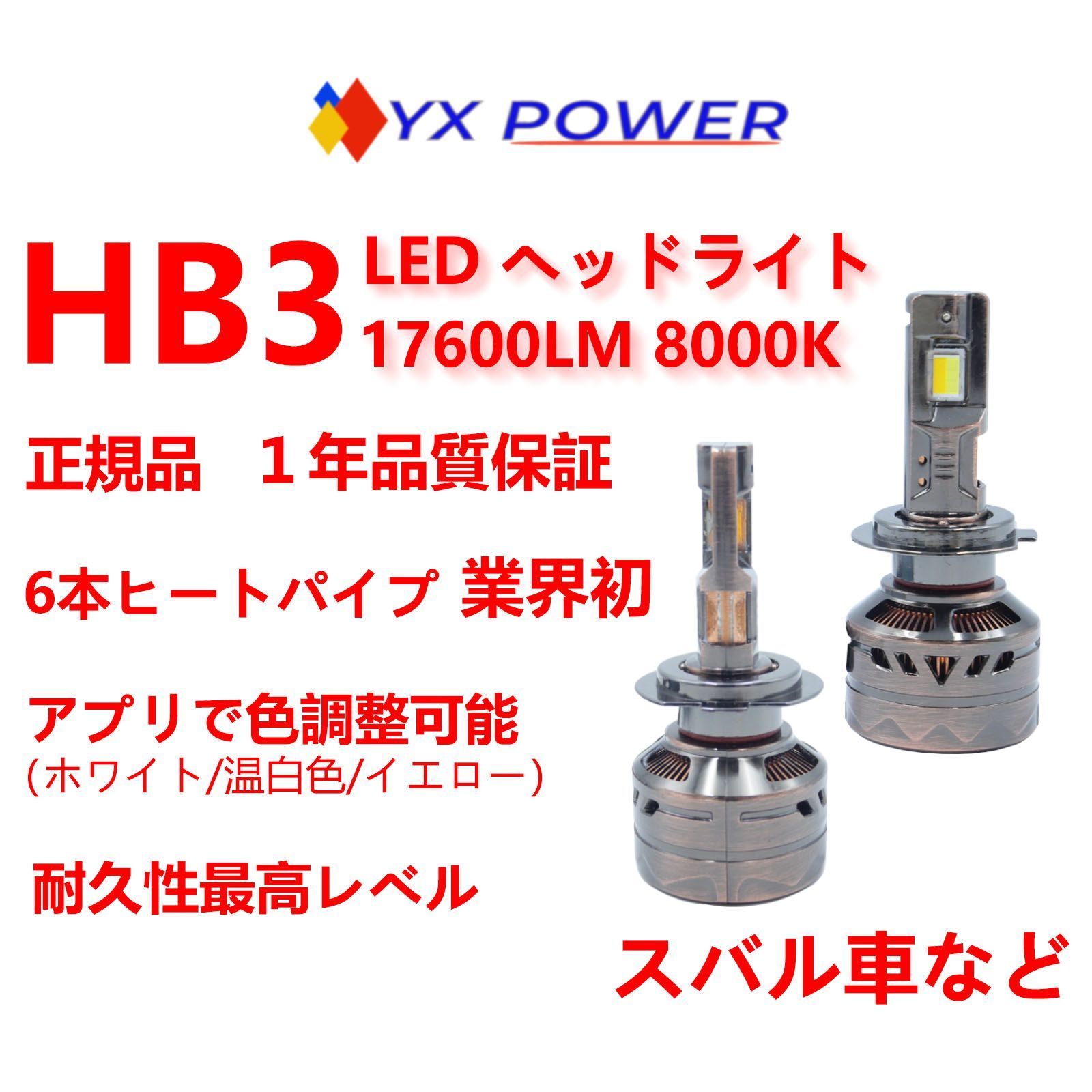 P101/GG023/正規品 業界初6本ヒートパイプ/HI LEDバルブ/ヘッドライト/アプリ連携/ホワイト/イエロー/色切替可/HB3/80W/スバル車