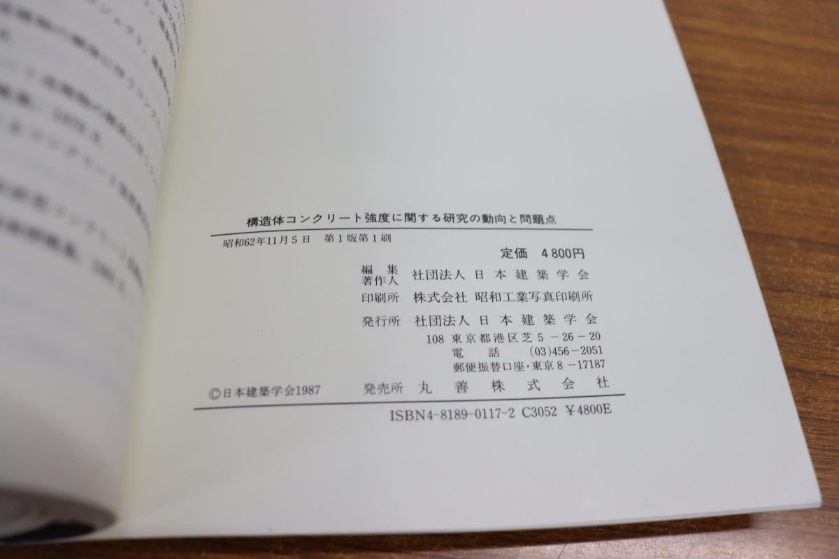 ○01)【同梱不可】【図書落ち】構造体コンクリート強度に関する研究の動向と問題点/日本建築学会/昭和62年発行/A - メルカリ