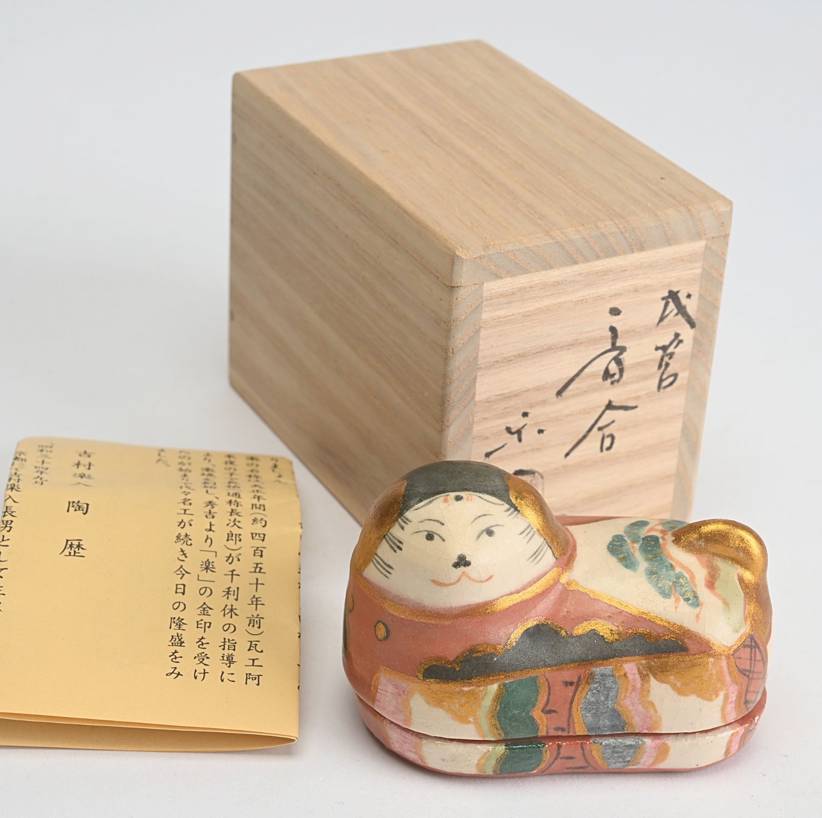 茶道具 楽 布袋 香合 吉村楽入 新品未使用 000000012258-01-xl.jpg?t=