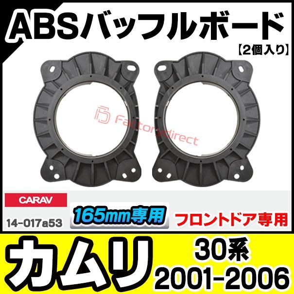 ca-sp14-017a53 (フロントスピーカー専用) US CAMRY カムリ(30系 2001.07-2006.02 H13.07-H18.02) (165mm 6.5inch) トヨタ TOYOTA ABSインナーバッフルボード スピーカーアダプター 