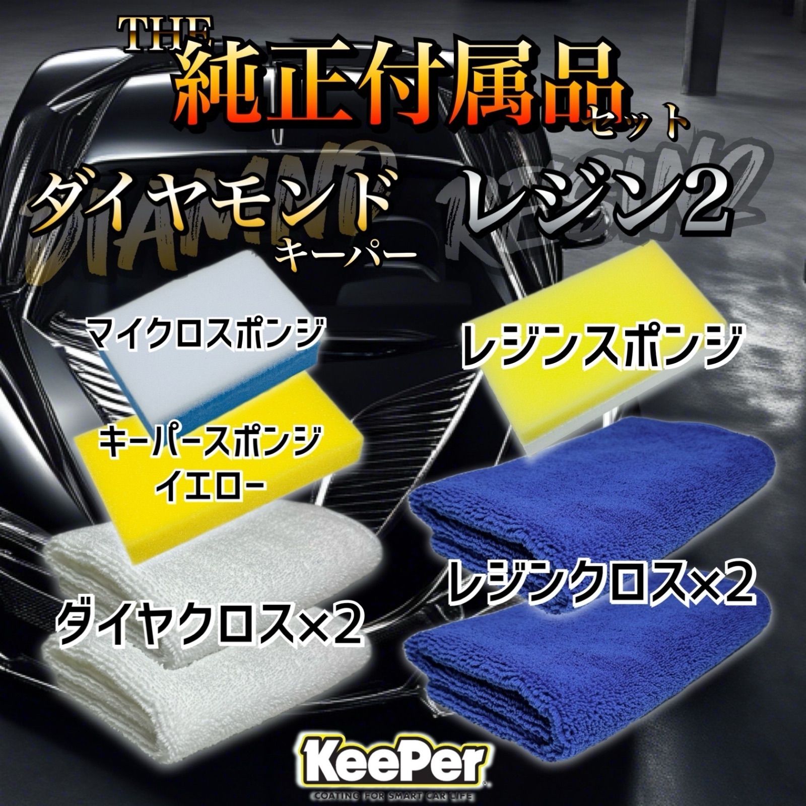 Keeperレジン×3ダイヤ×4 （あらゆる「車の美しさ」を実現する