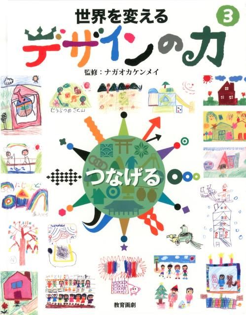 新品，安い 世界を変えるデザインの力（3） 絵本・児童書