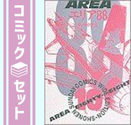 愛蔵版 エリア88 全10巻完結 (少年サンデーコミックスワイド版)  [ コミックセット] 愛蔵版 エリア88 全10巻完結 (少年サンデーコミックスワイド版