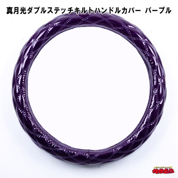 真月光　【ダブルステッチ】　キルトハンドルカバー　パープル