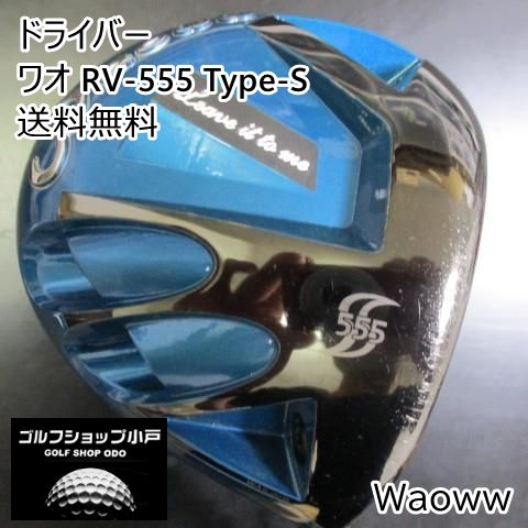 安定のWaowwとarch】 ワオ RV-555 Type-S/Arch WD-01/28/9.5[8934]-