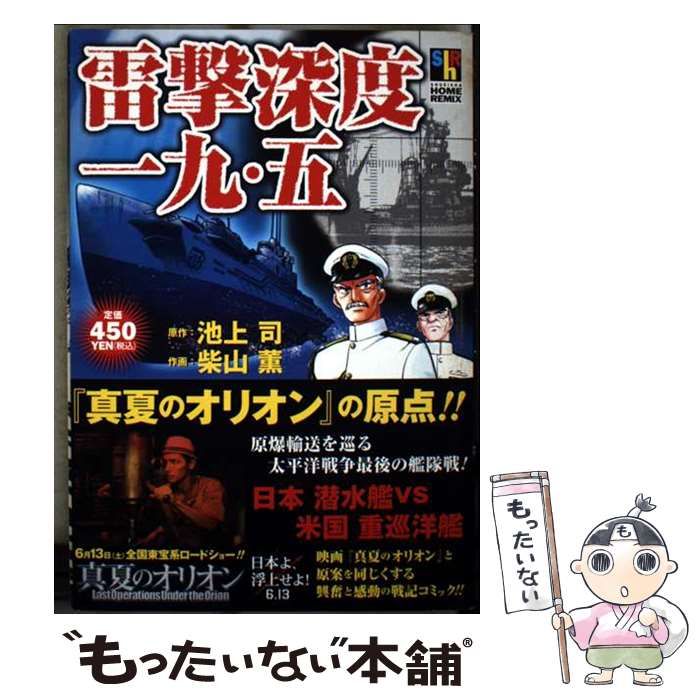 【中古】 雷撃深度一九・五/ホーム社（千代田区）/柴山薫 Amazon.co.jp: 雷撃深度一九・五 (SHUEISYA HOME REMIX) : 池上