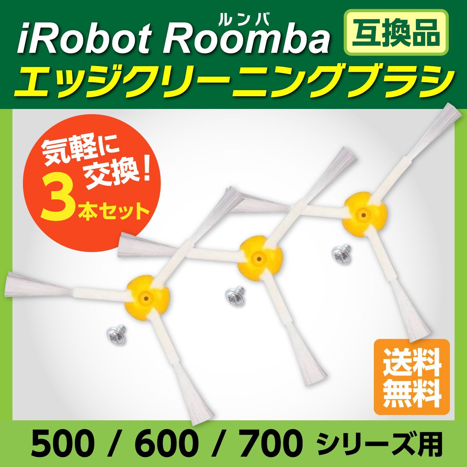 ルンバ エッジブラシ 替えブラシ 500 600 700系 互換 交換用 - 掃除機