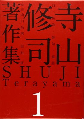 【中古】寺山修司著作集 第1巻 詩・短歌・俳句・童話