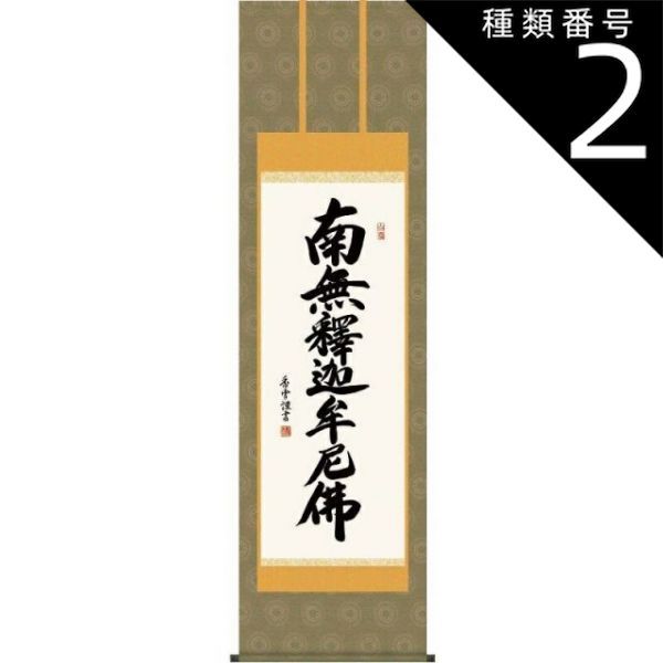 掛軸 書 釈迦名号 035 掛け軸 種類2：尺五 掛軸 釈迦名号【南無釋迦牟尼佛】禅宗 斎藤香雪