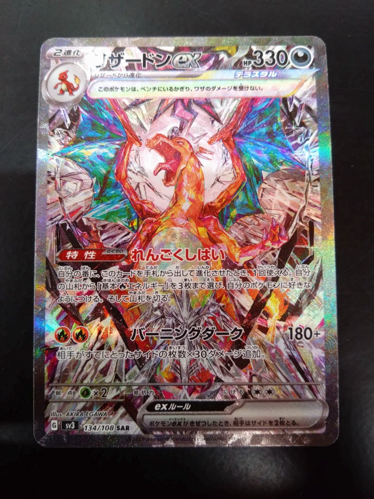 ポケモンカード リザードンex sv3 134/108 SAR ポケモンカード リザードンEX SAR sv3 134/108 - メルカリ