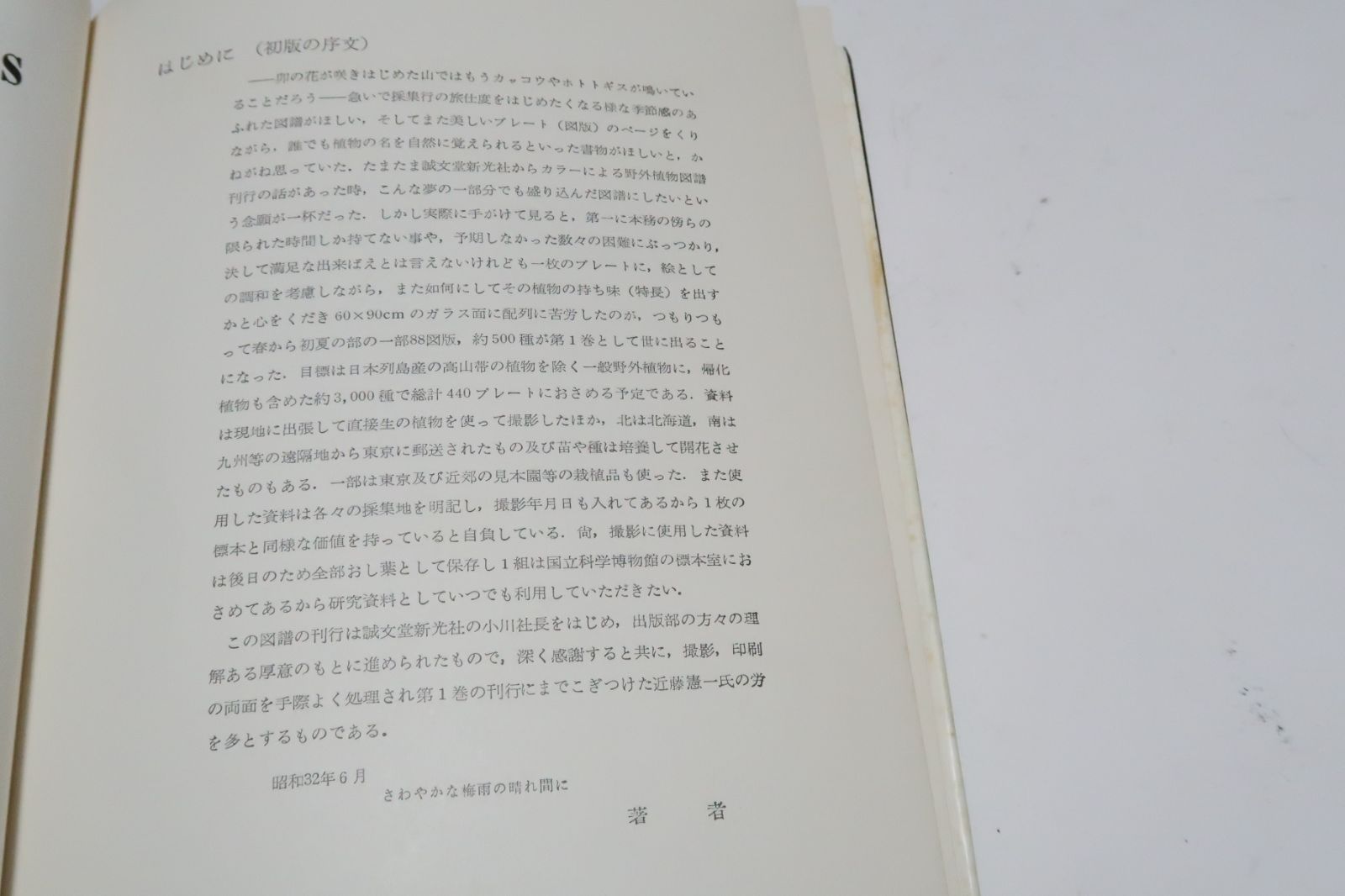 日本野外植物図譜 原色日本野外植物図譜・7冊/目標は日本列島産の高山帯の植物を
