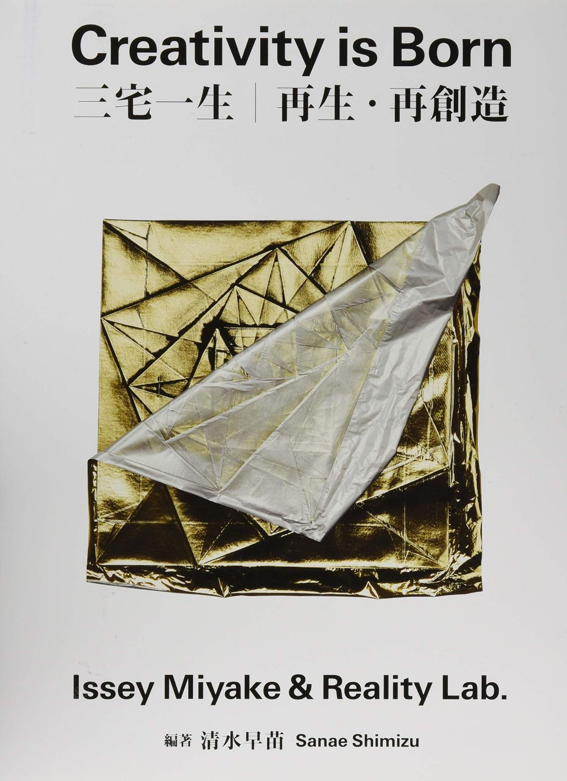 Creativity is Born - 三宅一生 | 再生 再創造 -