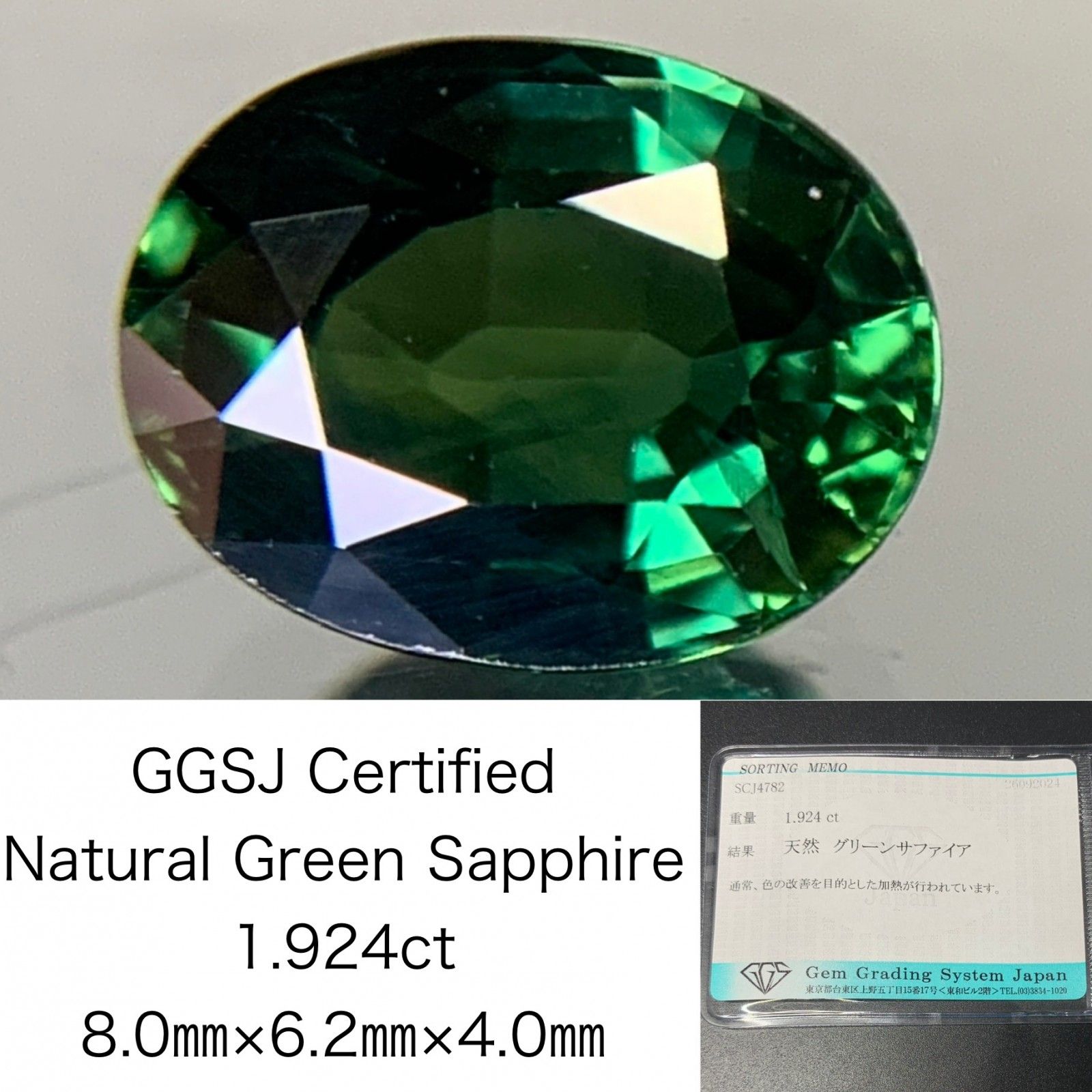 グリーンサファイア 1.924ct 宝石ソーティング付き 8.0㎜×6.2㎜×4.0  