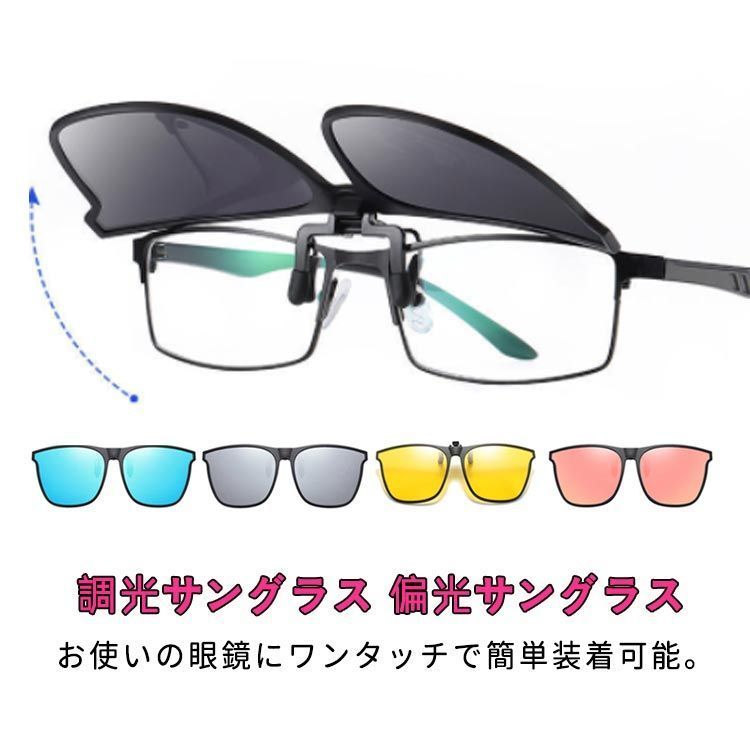 【送料無料】メガネの上から サングラス 調光 偏光 クリップオン 跳ね上げ クリップ式サングラス ワンタッチ装着 かけたまま メンズ レディース 調光サングラス 偏光サングラス UVカット 軽量 釣り#nin1561