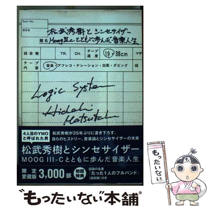 中古】 松武秀樹とシンセサイザー MOOG 3-Cとともに歩んだ音楽
