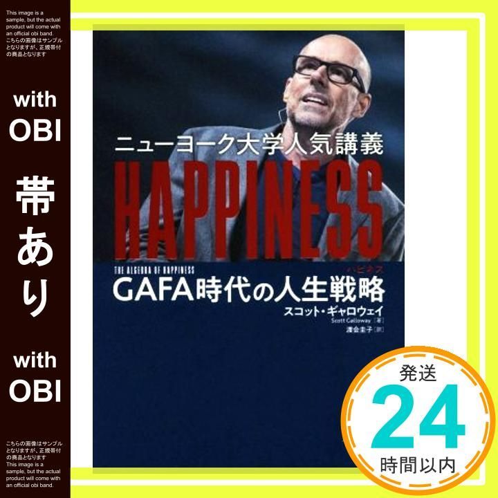 帯あり ニューヨーク大学人気講義 HAPPINESS ハピネス GAFA時代の人生戦略 Oct 25 2019 スコット ギャロウェイ 渡会 圭子_07