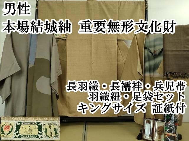 平和屋本店□極上 男性 本場結城紬 重要無形文化財 長羽織・長襦袢