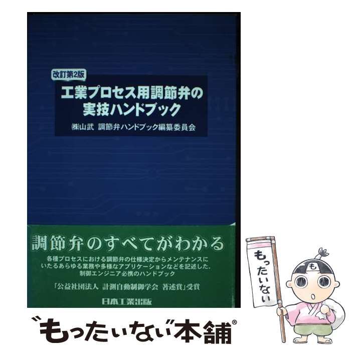 【中古】 工業プロセス用調節弁の実技ハンドブック 改訂第2版 / 山武調節弁ハンドブック編纂委員会 / 日本工業出版