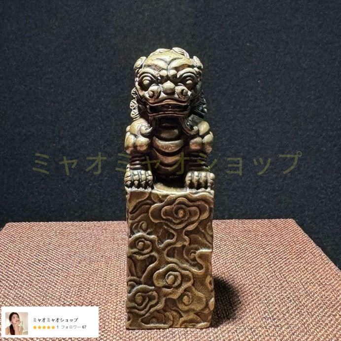 専用　古銅獅子印材　120g 印面、高さ約4㎝　東Y7-0903⭐︎2F 専用 古銅獅子印材 120g 印面、高さ約4㎝ 東Y7-0903⭐︎2F