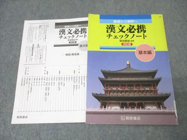 2025年最新】基礎から解釈へ漢文必携チェックノート基本編の人気