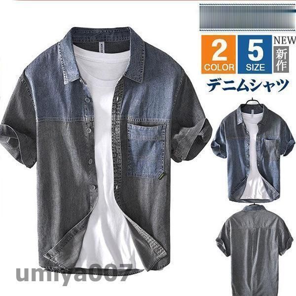 デニムシャツ 半袖 メンズ トップス おしゃれ 前開き 新作 大きいサイズ カジュアルシャツ おしゃれ 夏服 紳士服 20代 30代 春コーデ