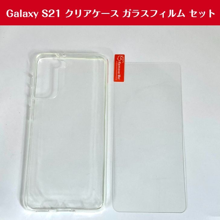 Galaxy S21 ケース ガラスフィルム セット クリア TPU