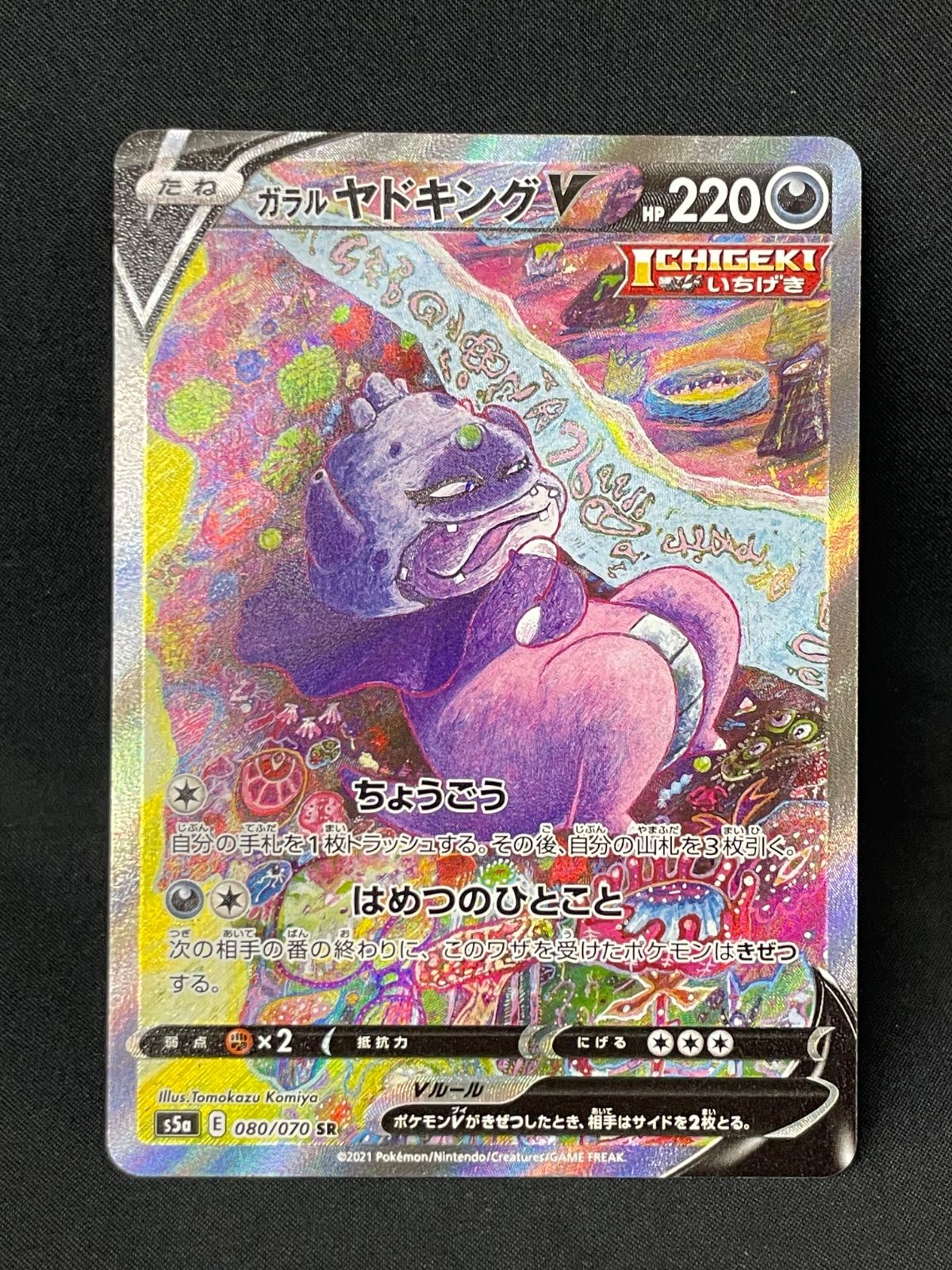 ガラルヤドキングV SR S5a 双璧のファイター 080/070 買取】ガラル ヤドキングV SR [双璧のファイター] S5a 080/070