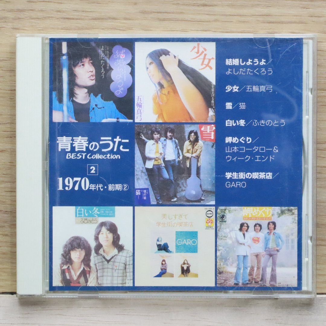 中古CD☆オムニバス/Various Artists□ 青春のうたBEST Collection
