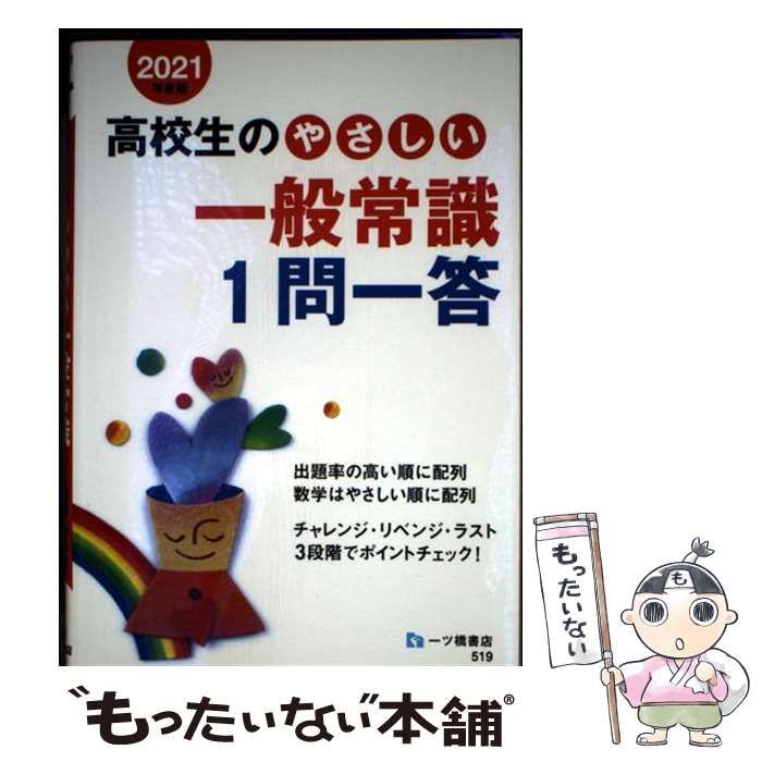 【中古】 大学生の面接特訓 〓９４年度版/一ツ橋書店/小林正彦（就職指導） 中古】 高校生のやさしい一般常識 1問一答 2021年度版 / 就職