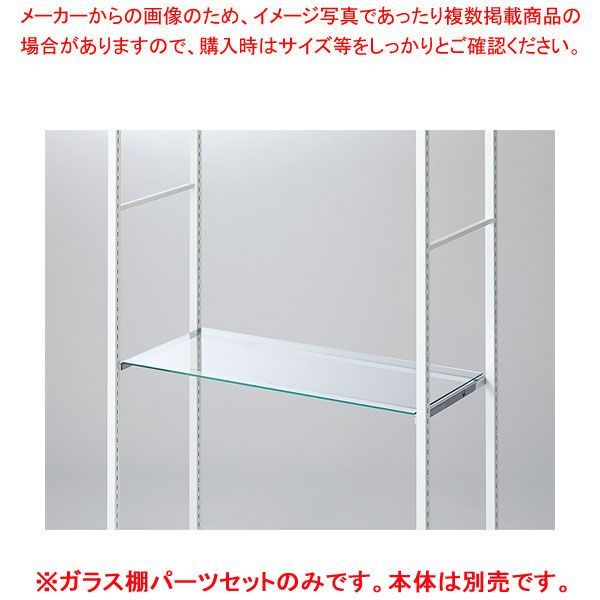 ガラス棚セット D40cmタイプ W90cm ラテラル・ロコ用8mm厚 61-809-2-2