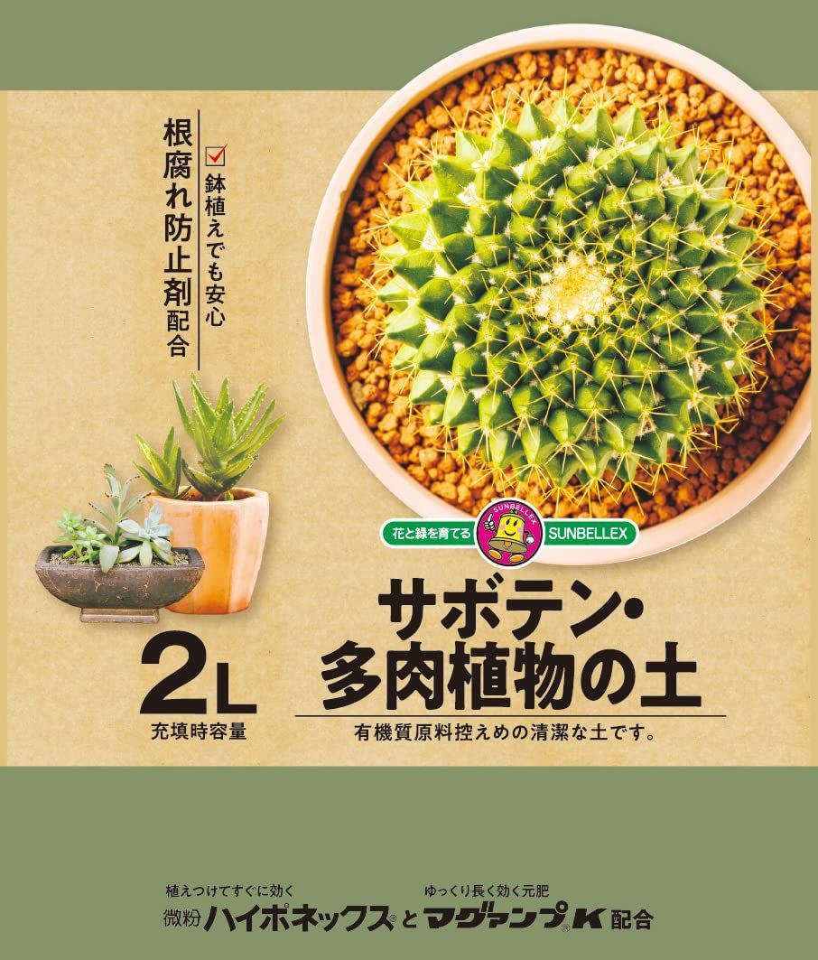 【数量限定】サンベルックス(SUNBELLEX) SUNBELLEX マグァンプk入り サボテン・多肉植物の土 2L