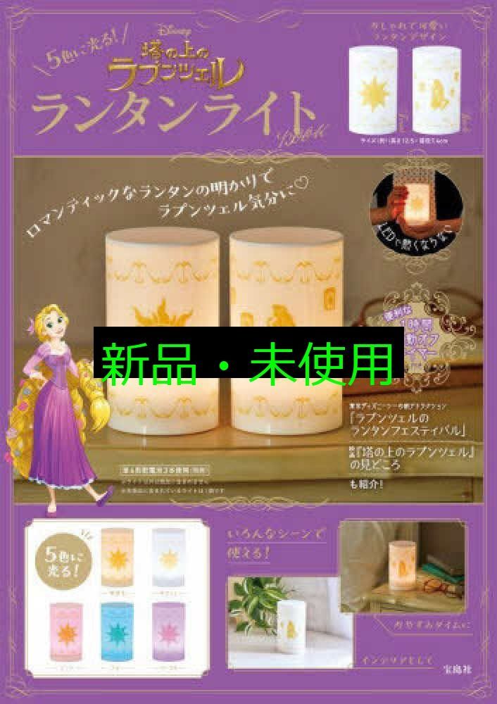 5色に光る! Disney 塔の上のラプンツェル ランタンライトBOOK