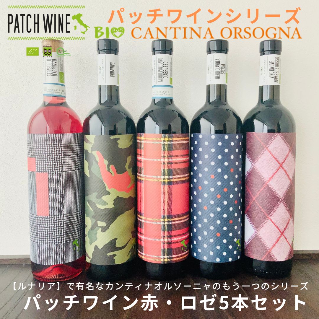 CANTINA ORSOGNA】パッチワイン赤・ロゼ5本セット - メルカリ
