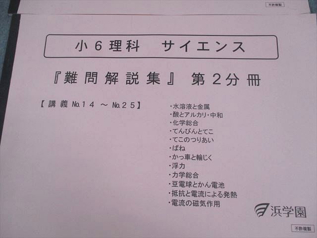 浜学園 小6 理科 サイエンス 難問解説集 第1/2分冊 状態良い 2022 計2冊 008m2D 浜学園 小6 理科 サイエンス 難問解説集 第1/2分冊 状態良い