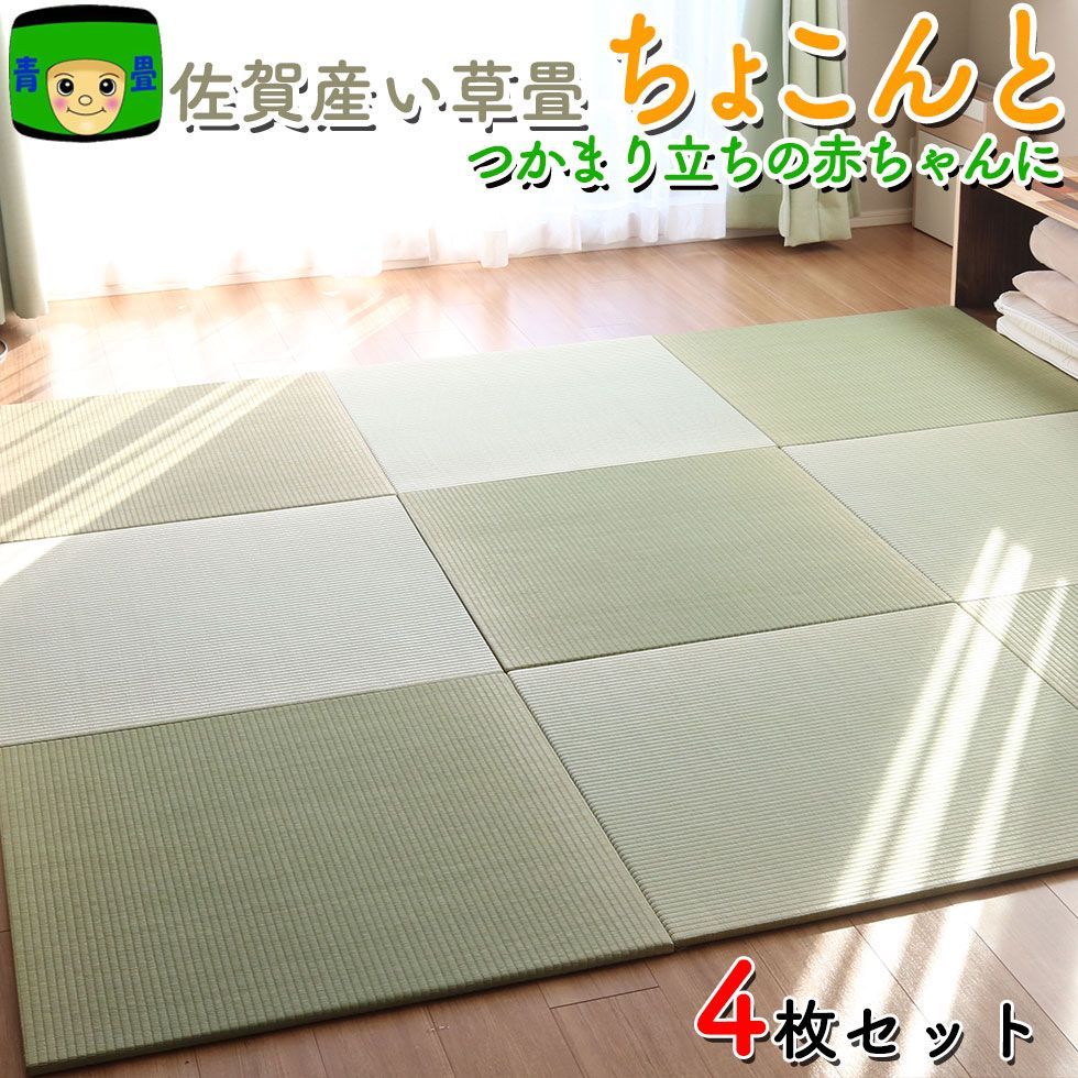 置き畳 畳マット 佐賀県産 い草 ちょこんと 国産 正方形 半畳 4枚 ユニット畳 琉球畳 フローリング 畳ラグ フロアマット 敷物 カーペット ベビーマット