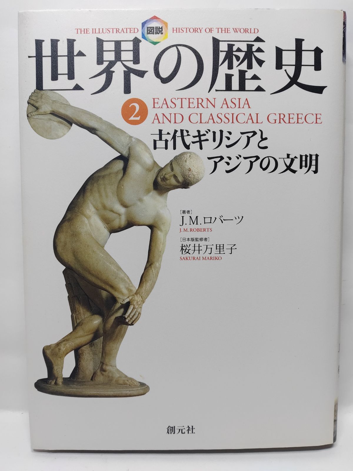 図説世界の歴史 2 J.M. ロバーツ? Roberts,J.M.; 左知, 月森