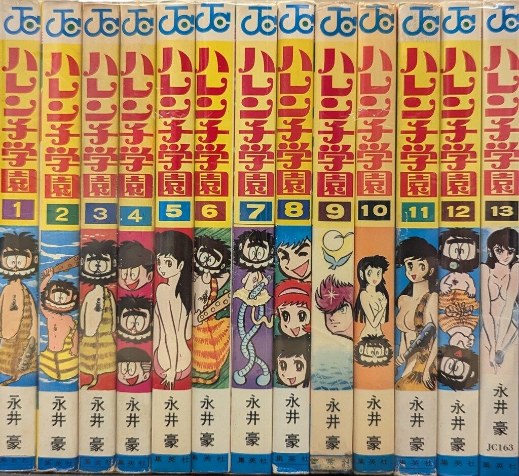 集英社 ジャンプコミックス 永井豪 ハレンチ学園 全13巻 再版