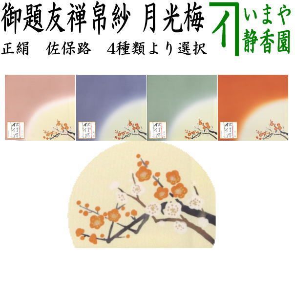 茶器|茶道具 帛紗 御題 夢 御題帛紗|御題友禅帛紗 友禅帛紗 正絹 佐保路 月光梅 乙女又は紺藍又は薄青磁又は錆朱 4種より選択 服紗 袱紗 ふくさ 干支午 御題明