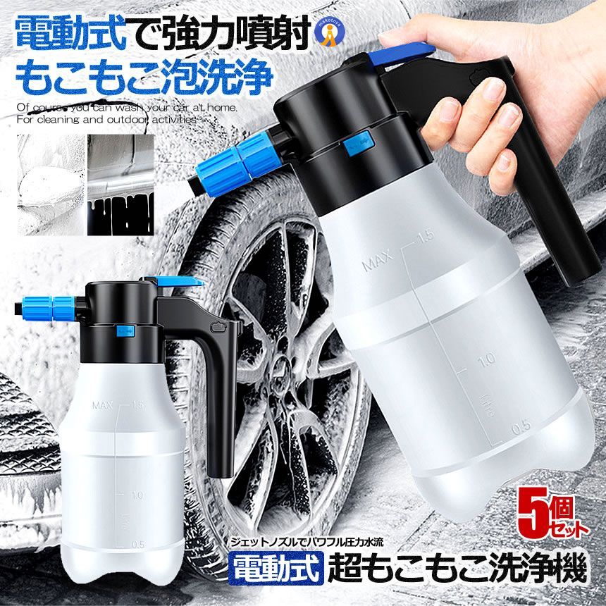 5％OFFクーポン配布中 5個セット 電動式 ハンディ 高圧洗浄機 泡 噴霧器 手動式 泡洗車 1.5L 洗車 洗浄器 高圧 フォームガン ハンディ 泡 JIDOUSENJOU 宅配ヤ
