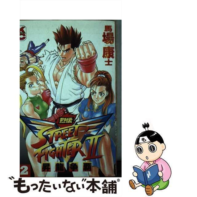 【中古】 ストリートファイター2 V列伝 2 (講談社コミックスボンボン 758巻) / 馬場康士 / 講談社